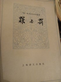 罪与罚 639页厚书 1979年老版本 陀思妥耶夫斯基经典世界文学名著 上海译文出版社一版一印非馆藏
