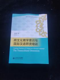 跨文化教学意识与国际汉语师资培训