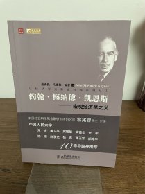 约翰·梅纳德·凯恩斯——宏观经济学之父