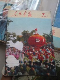 《人民画报》1973年第7期总第301期