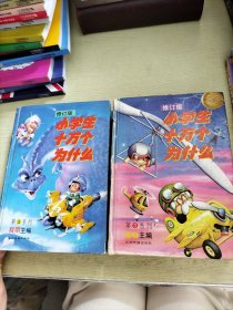 小学生十万个为什么 第2系列 、第3系列 修订版2册合售。