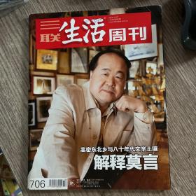 三联生活周刊（2012年第42期，）解密莫言，内页完整，品佳