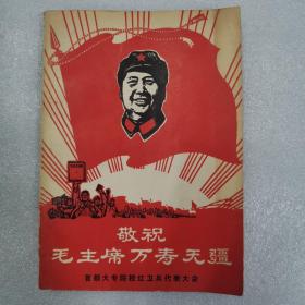 红卫兵歌曲  敬祝毛泽东万寿无疆 歌本1969年元旦于北京