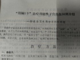 商洛科技（1977年 柞水县中草药研究资料专辑）龙藤须片治疗骨折延迟愈合临床观察报告、中西医结合治疗慢性髓骨炎、治疗开放性骨折合并感染报告、成人新鲜闭合性股骨干骨折的中西医结合治疗体会、老草医苏百贞治疗骨髓炎方法简介、草药治疗血栓闭塞性脉管炎、红飞天接骨软膏、治疗慢性关节炎风湿止痛外敷药膏的疗效、治疗功能性子宫出血的介绍草药治疗月经不调和血崩中草药治疗宫颈糜烂治疗颈淋巴结核、战备中草药组方和工艺等