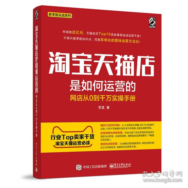 淘宝天猫店是如何运营的 网店从0到千万实操手册