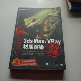 红色风5：3ds max/VRay材质渲染超级攻略