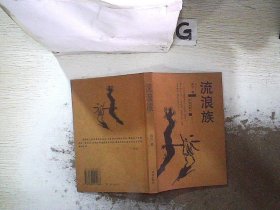 流浪族