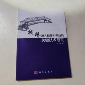 栈桥用方钢管桁架结构关键技术研究