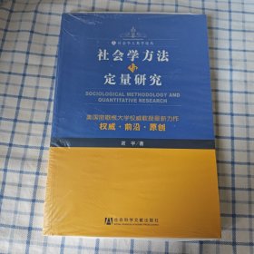 社会学方法与定量研究