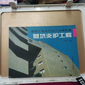 建筑工程设计施工详细图集:基坑支护工程