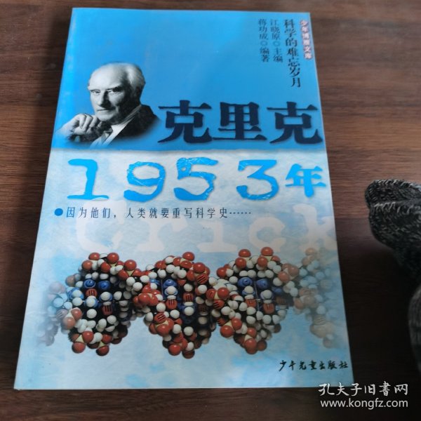 少年博雅文库 克里克·1953年