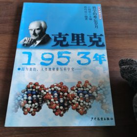 少年博雅文库 克里克·1953年