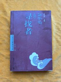 金羊毛的寻找者——人类学高级论坛文库