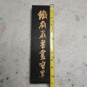 89年铁斋翁书画宝墨，已磨