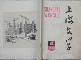 《上海文学 》1979第1期（李准短篇《石头梦》刘心武短篇《找他》等）