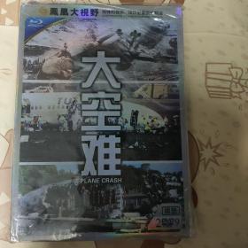 DVD 大空难 2碟 DVD-9 原封在 凤凰大视野