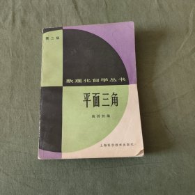 数理化自学丛书,平面三角