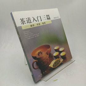 茶道入门三篇