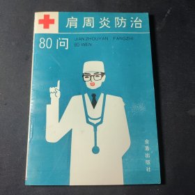 肩周炎防治80问