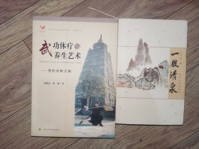 武功体疗与养生艺术-我的创新之路