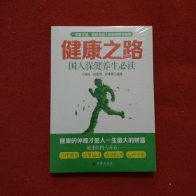 健康之路国人保健养生必读