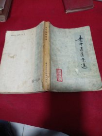 2411A32：老中医医案选