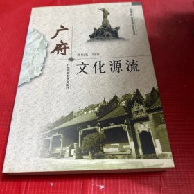 广府文化源流