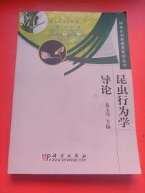 昆虫行为学导论：研究生创新教育系列丛书