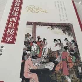 戴敦邦缘画红楼录