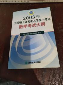 2003年全国硕士研究生入学考试数学考试大纲