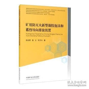 矿用防灭火新型凝胶泡沫和蓄热导向排放装置