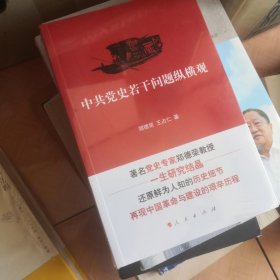 中共党史若干问题纵横观