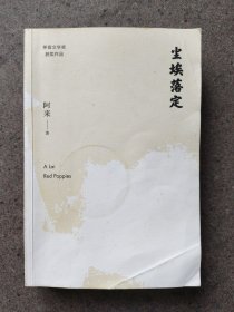 尘埃落定 作者钤印本