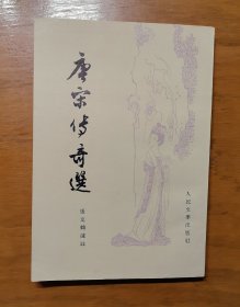 唐宋传奇选（品相佳）