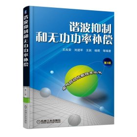 谐波抑制和无功功率补偿(第3版)/电气自动化新技术丛书 9787111506515