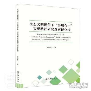 生态文明视角下“多规合一”实现路径研究及实验分析