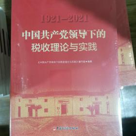 中国共产党领导下的税收理论与实践