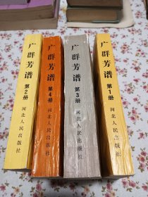 广群芳谱（1-4册）（1989一版一印）