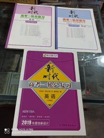 新课标导学系列丛书 2019新时代 高考一轮总复习 英语（外研版） (全套四册，现余三册合售，无教书用书)