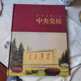 艺术家眼中的中央党校 : 许世虎绘画作品集