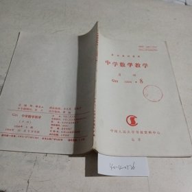 中学数学教学复印报刊资料1994.8