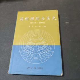 简明国际关系史