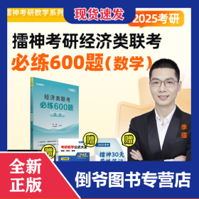 2025年考研擂神考研經(jīng)濟(jì)類(lèi)聯(lián)考必練600題 9787512442924