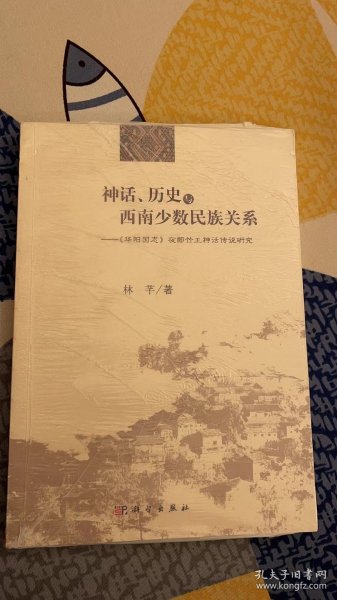 神话、历史与西南少数民族关系 《华阳国志》夜郎竹王神话传说研究