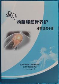 老年颈腰膝筋骨养护科普知识手册