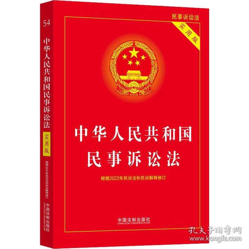 中华共和国民事诉讼法(实用版) 法律单行本 中国法制出版社