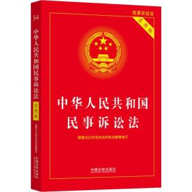 中华共和国民事诉讼法(实用版) 法律单行本 中国法制出版社