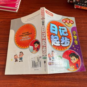 方洲新概念：小学生日记起步（适用于2-3年级）（新课标升级版）