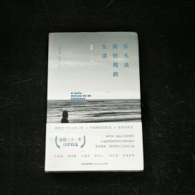 你无法模仿我的生活：安琪诗选：1990-2021 安琪签名