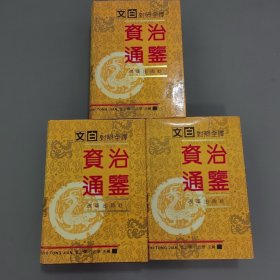 文白对照全译资治通鉴（上中下）